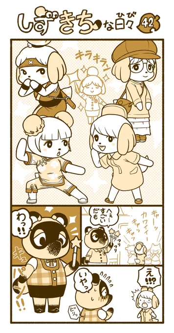 #どうぶつの森 #あつ森 #漫画 #AnimalCrossing #ACNH #イラスト #しずえさん #たぬきち 