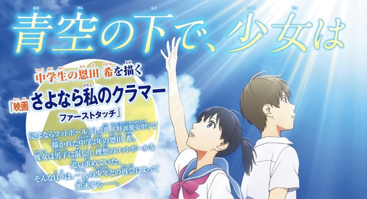 ㊗️Wアニメ化決定‼️

遂にこの日が…??

2021年4月をお楽しみに…!

#さよなら私のクラマー
#Wアニメ化 