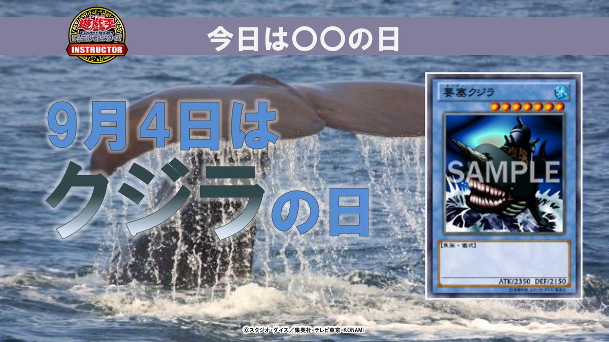 公式 遊戯王カードゲームインストラクター インストラクターデッキ 紹介 今日9月4日は クジラの日 それにちなんだ遊戯王ocgデッキをこれから順番にご紹介 皆さんが クジラ で思いつくモンスターやデッキは何ですか 公式 遊戯王カードゲームインストラクター インストラクターデッキ 紹介 今日9月4日は クジラの日 それにちなんだ遊戯王ocgデッキをこれから順番にご紹介 皆さんが クジラ で思いつくモンスターやデッキは何ですか