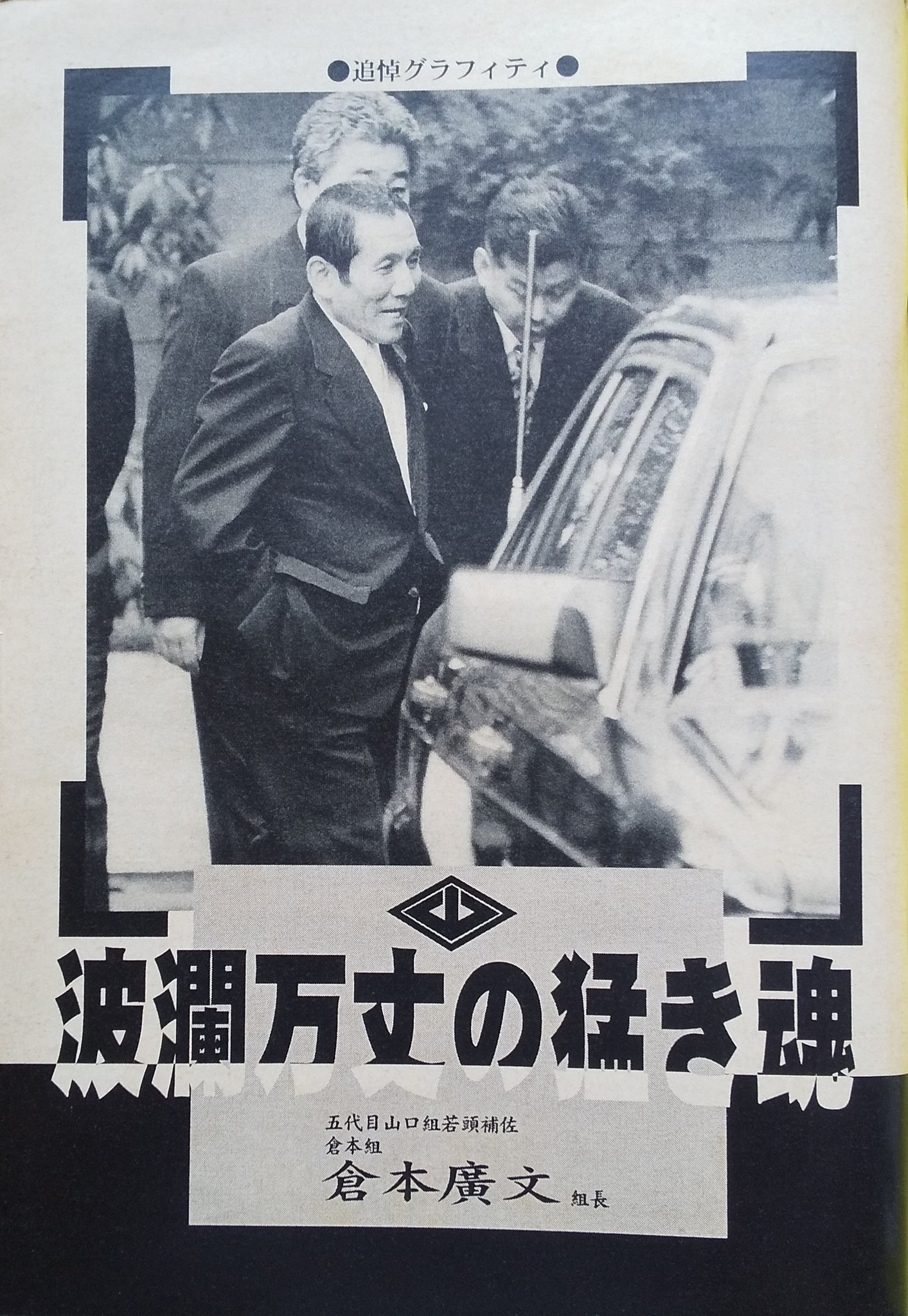 本部長 今日は 倉本の親分の祥月命日 もう22年も経つとは T Co Ucysecrpaw Twitter