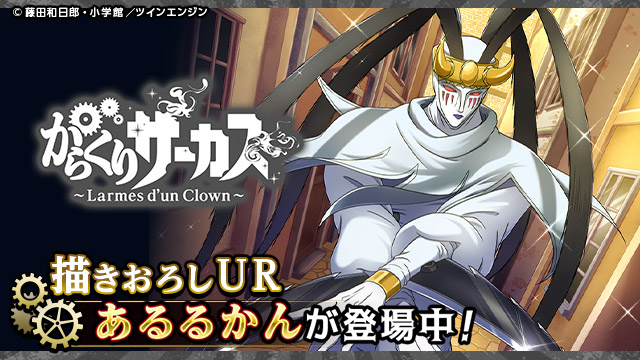 Tsutaya オンラインゲーム Twitter ನಲ ಲ イベント情報 からくりサーカス Ur あるるかん が描おろしイラストで登場 クラウンルーレット周回報酬でもらえる 大人気アニメ からくりサーカス をゲームで追体験 詳細はコチラ T Co Tsutaya オンラインゲーム Twitter ನಲ ಲ イベント情報 からくりサーカス Ur あるるかん が描おろしイラストで登場 クラウンルーレット周回報酬でもらえる 大人気アニメ からくりサーカス をゲームで追体験 詳細はコチラ T Co