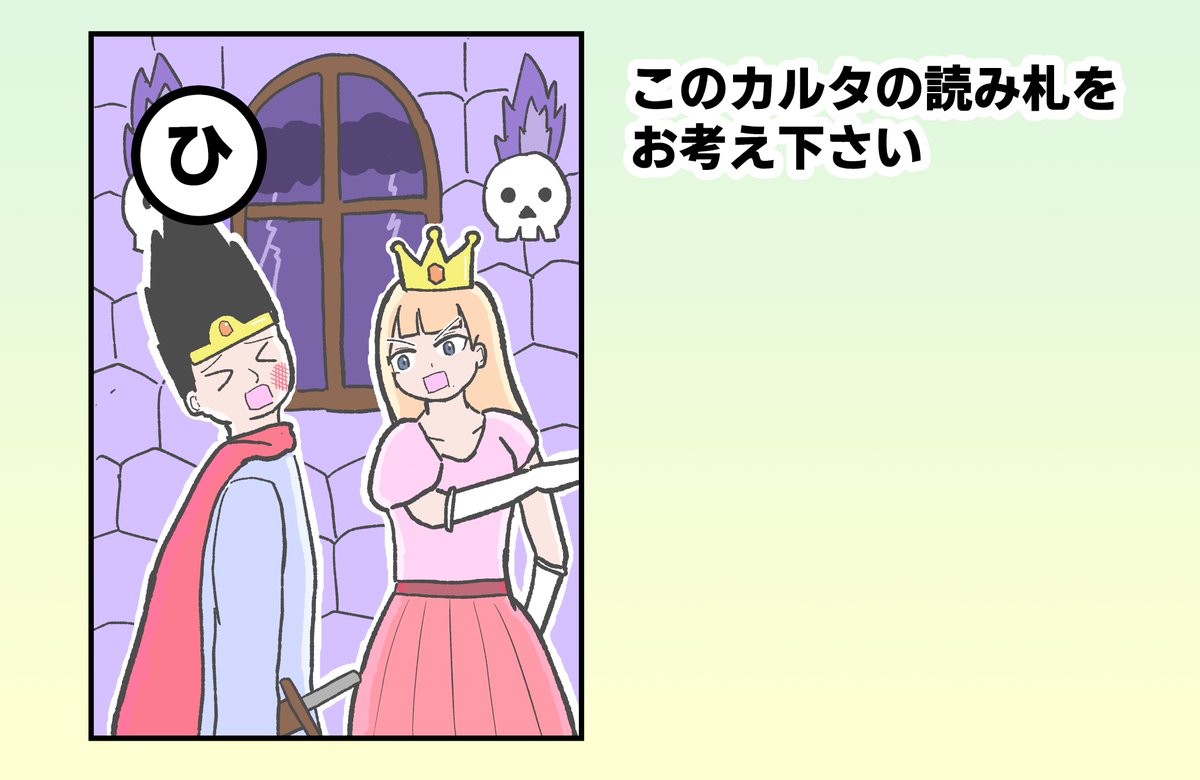 こちらの「ひ」のカルタの読み札を募集中です!
回答はこちらのツイートへのリプよりお願いします。
※回答はお一人様最大2つまで

明日土曜日18:00までに送られた回答の中からいくつかピックアップする予定です。 
