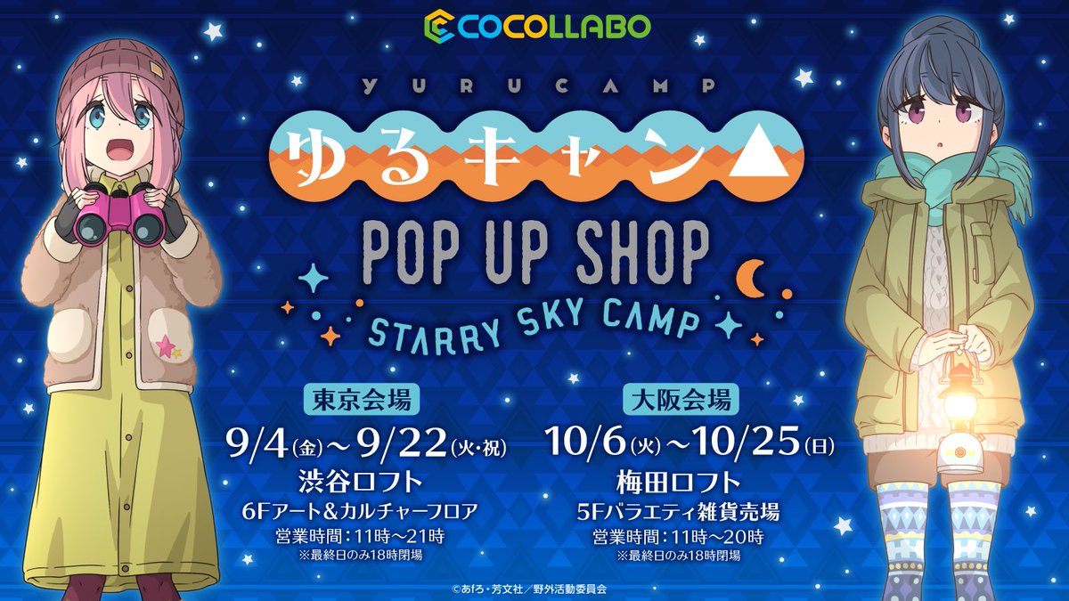 ココラボ Cocollabo ゆるキャン Pop Up Shop Starry Sky Camp 本日 9 4 金 11時より渋谷ロフトにて ゆるキャン Pop Up Shop開催 星空キャンプ をテーマに描き下ろされたイラスト商品をはじめ キャンプでも使える実用的なグッズをご