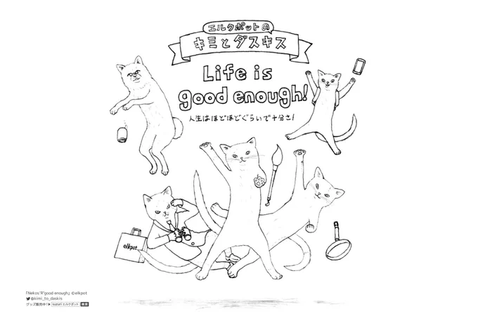 『Nekos 'R' good enough』
以前セブンプリントとデータDLで提供しまぬり絵企画です。
あ、描き主はまだ着彩して完成させてなかった…!🎨😙
 #キミとダスキス  #過去絵 