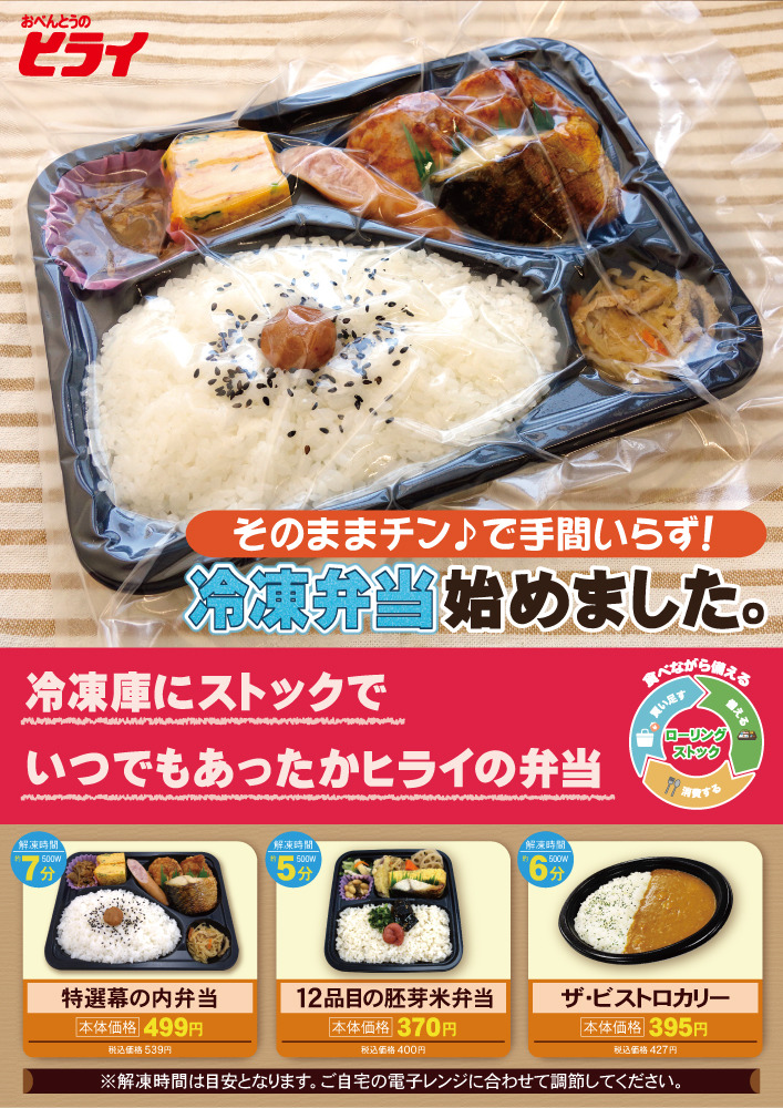 おべんとうのヒライ 公式 台風１０号接近中 台風が接近しています ヒライでは災害に備える商品としてパウチ惣菜各種取り揃えております また 冷凍弁当の取り扱い店舗も増加中です ヒライではすぐ召し上がる食事もストックできる食事も