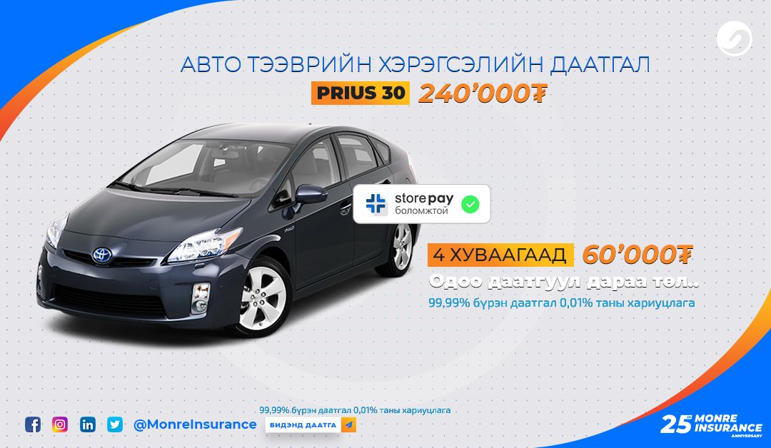 MonreInsurance's tweet photo. 💙ОДОО ДААТГУУЛААД, ДАРАА ТӨЛӨХ БОЛОМЖТОЙ БОЛЛОО ✨✨

📍 БГД | Туул гол гудамж | Авто хаб байр-52 | Монре Даатгал
⏰ Даваа-Ням 08:00- 17:00
☎️ Утас: 7777-9000 https://t.co/eAU0ahk6ZH