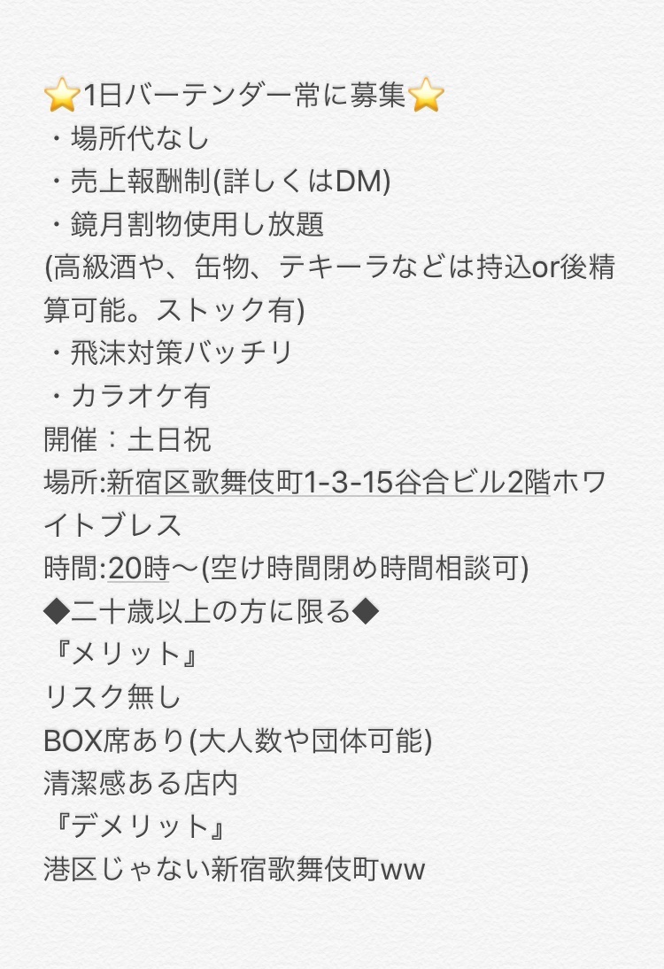 BAR13644426's tweet photo. ⭐️1日バーテンダー常に募集⭐️
・場所代なし
・売上報酬制(詳しくはDM)
・鏡月割物使用し放題
(高級酒や、缶物、テキーラなどは持込or後精算可能。ストック有)
・飛沫対策バッチリ
・カラオケ有
開催：土日祝
場所:新宿区歌舞伎町1-3-15谷合ビル2階ホワイトブレス
時間:20時〜(空け時間閉め時間相談可) https://t.co/FcicFbfsVh