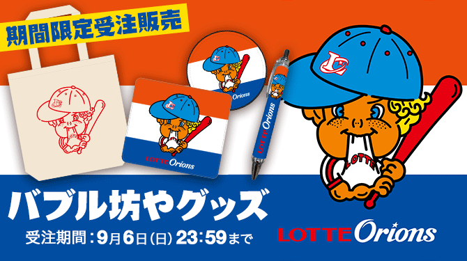 千葉ロッテマリーンズ　ロッテオリオンズ　バブル坊や　ジャージ オンラインストア限定】8/29(土)70周年チャンピオンシリーズ受注