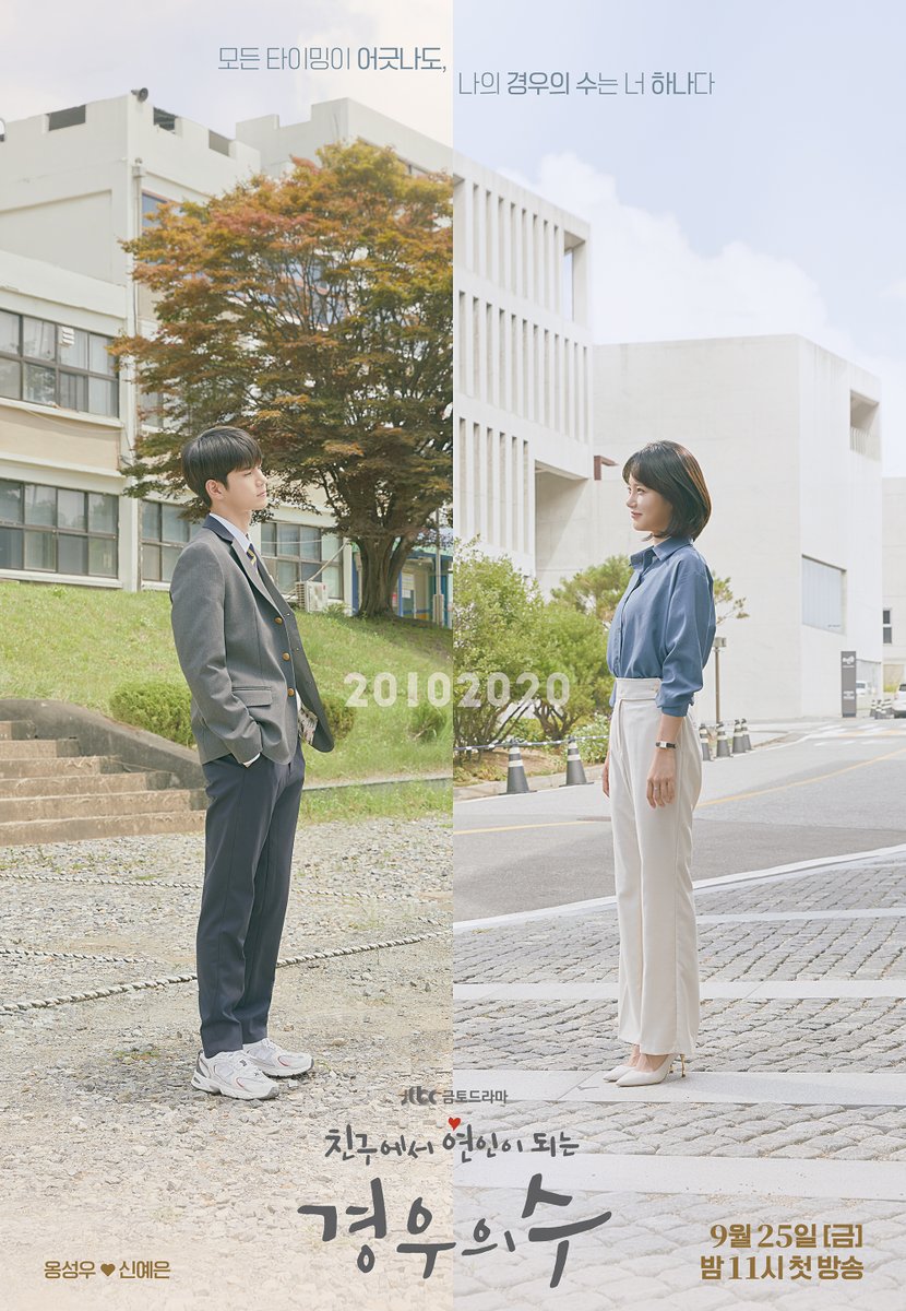 설레는 두 사람의 눈 맞춤👀💕

이수(#옹성우)♡경우연(#신예은)의
10년 서사를 담은 2차 포스터 공개!

친구에서 연인이 되는 <#경우의수>
9월 25일 금요일 밤 11시 첫 방송💘