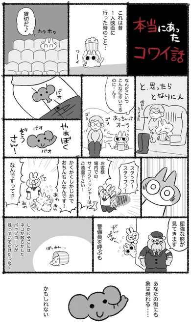 映画館ゾウさん事件
 #怖い話書くからリツイートして 