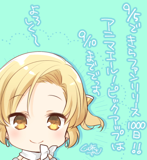 きららファンタジア、明日でリリース1000日!おめでとうございます～??
☆5宇希☆4兎和ピックアップ召喚は9/10までなので、こちらもよろしくお願いします!
#きららファンタジア
#アニマエール 
