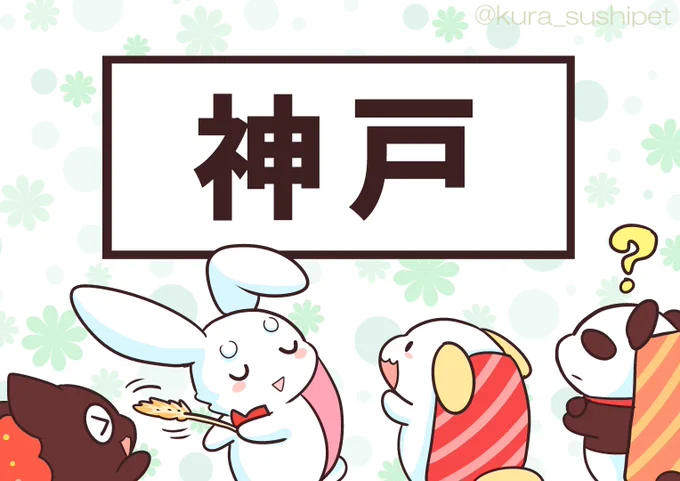 しゃりパンダ「かん…ど?かんべ?」
しゃりわんこ「こうべ?」
しゃりうさ「ごうど(群馬県)」 