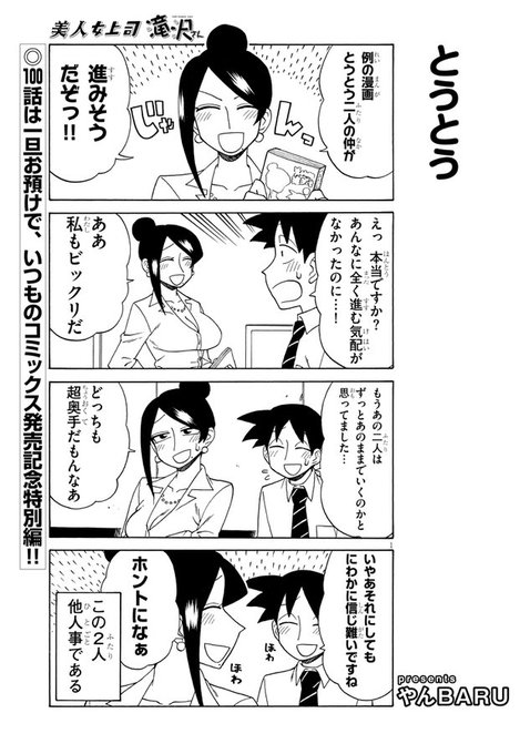 宣伝です!
美人女上司滝沢さん第99.5話公開中です!今回は4巻告知回です!4巻も色々と書店特典を描いたので、よろしければぜひ!!
https://t.co/gvELAV5q1Z
↓AmazonさんのURL
https://t.co/kUnWvPZ1uz 