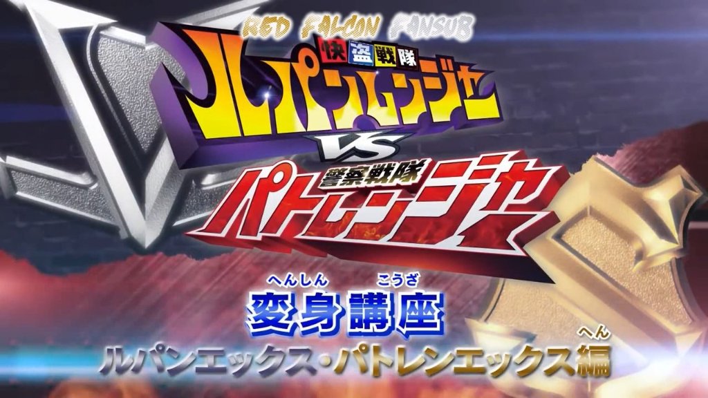 RedFalconFansub's tweet photo. Kaitou Sentai Lupinranger vs Keisatsu Sentai Patranger: Lección de Transformación - Lección Lupin X-Patren X
https://t.co/4jRPRAeLuw #redfalconfansub #supersentai #lupinranger #patranger #lupinx #patrenx #lupin_vs_patr https://t.co/WGEBGWlZ7N