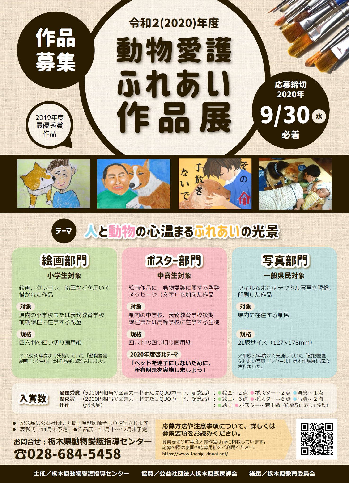 栃木県広報課 Twitter પર 動物愛護ふれあい作品展 作品募集中です テーマ 人と動物の心温まるふれあいの光景 絵画 県内の小学生 ポスター 県内の中学生 高校生 写真 県内在住者 締切 9月30日 水 T Co Pz1idgciac 栃木県 作品展 絵画