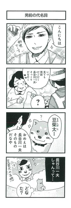 ?『柴ばあと豆柴太』?

4歩目「男前の代名詞」

#4コマ 
#4コマ漫画
#柴犬 