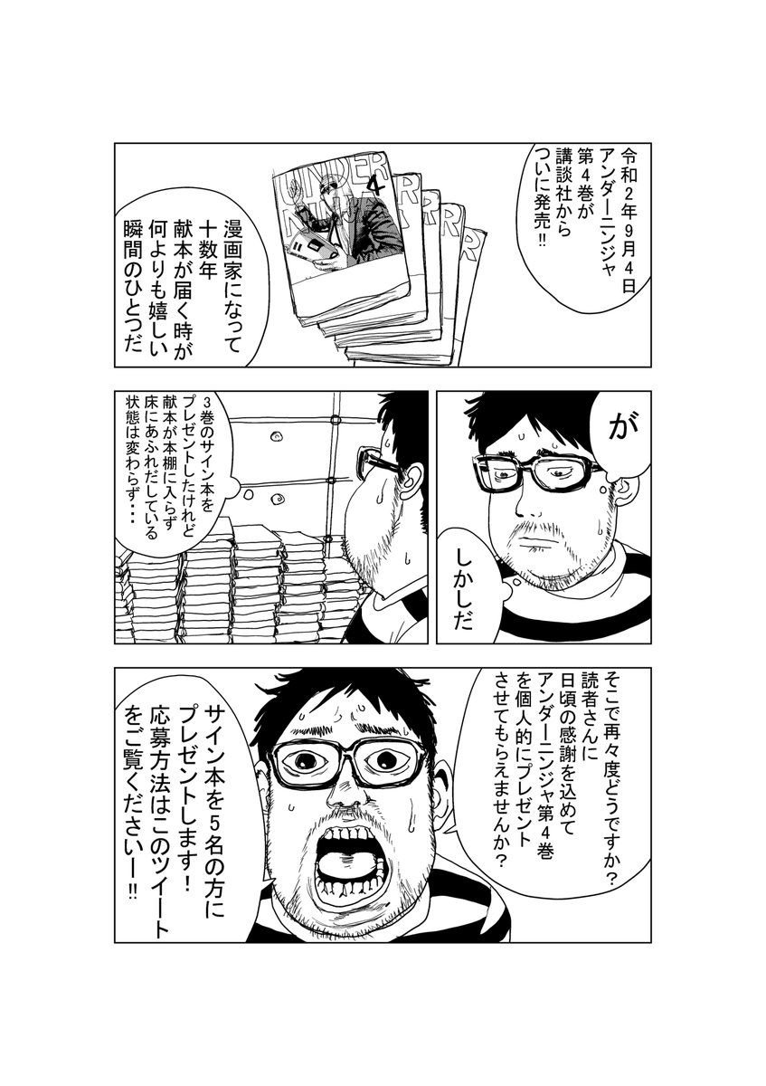 本日アンダーニンジャ第4巻発売を記念して抽選で5名の方にサイン本をプレゼントします!応募方法は僕のTwitterアカウントをフォロー&RTだけです。9月9日(水)まで。当選者にはDMでご連絡させて頂きます。※サインにはお名前を書かせて頂きます。キャラ指定はできません。よろしくお願いします! 