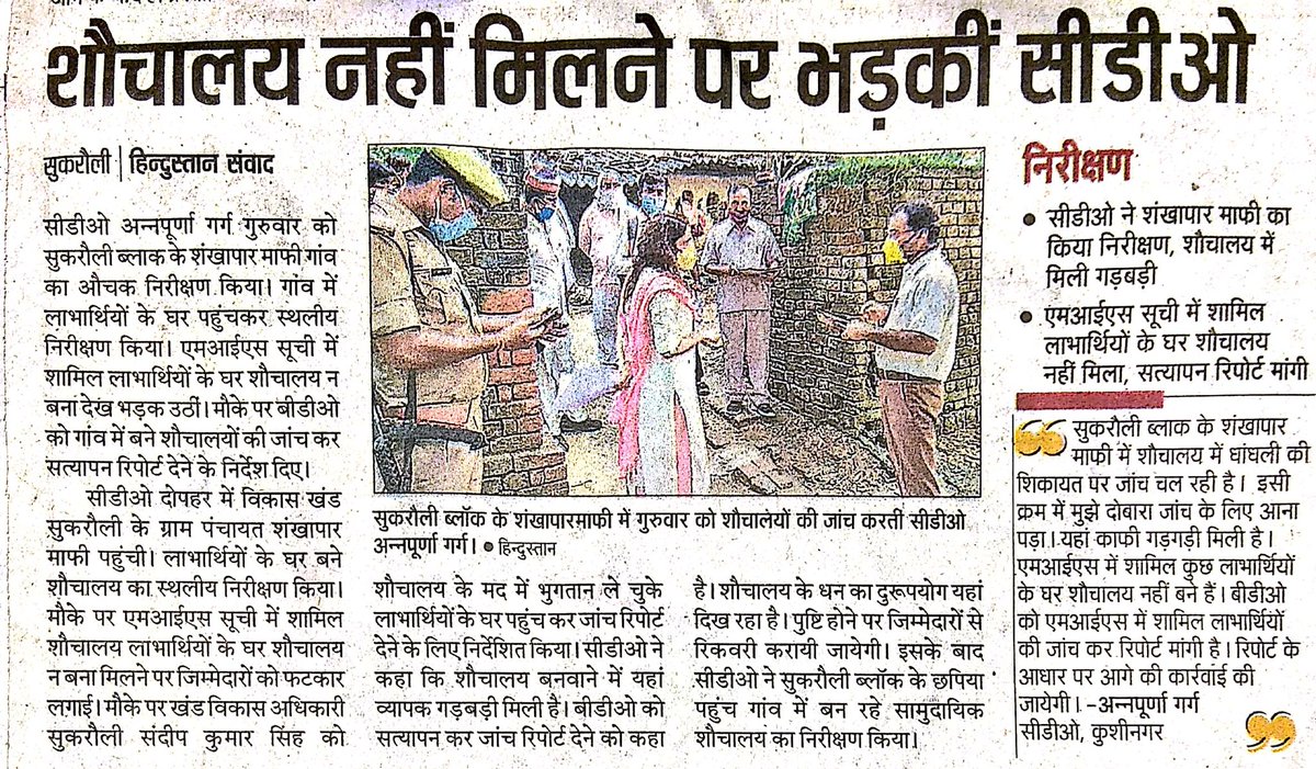 मुख्य विकास अधिकारी कुशीनगर द्वारा जांच के दौरान स्वच्छ भारत मिशन के अंतर्गत निर्मित शौचालय एवं एम आई एस में अन्तर पाये जाने पर बी डी ओ सुकरौली को शत- प्रतिशत सत्यापन कर रिपोर्ट देने का निर्देश दिया। सत्यापन के उपरांत कमियों के लिए जिम्मेदारों के विरुद्ध कार्रवाई की चेतावनी।