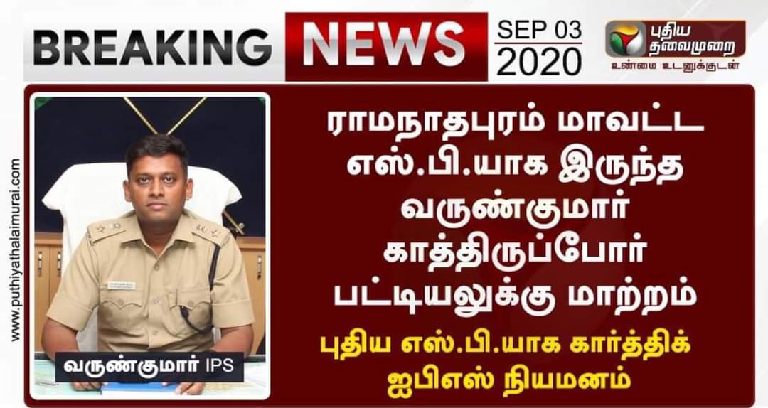 DmkManoj1's tweet photo. அமைதியை ஏற்படுத்த நேர்மையுடன் செயல்பட்ட மாவட்ட காவல் கண்காணிப்பாளருக்கு அரசு கொடுத்த பரிசு காத்திருப்போர் பட்டியல்.

இது துணிச்சலுடன், நேர்மையாக செயல்படும் அதிகாரிகள் மீதான அச்சுறுத்தல்.

#we_support_varunkumar_sir

@VarunKumarIPSTN @RmdDistPolice https://t.co/Argr8uQB6F