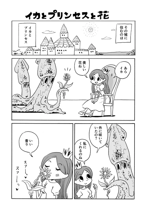 イカとプリンセスと花 