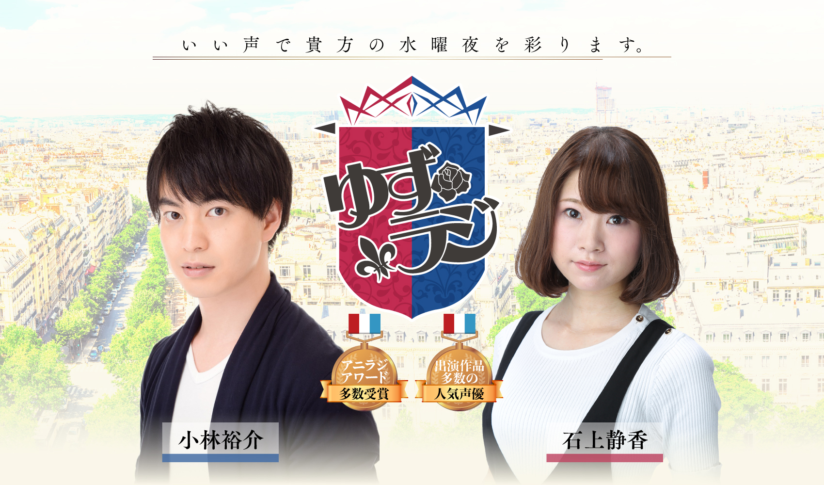 響ラジオステーション 小林裕介 石上静香のゆずラジ 9 19 土 18 00 ゲストに 小原好美さん をお招きしてラジオの生放送を実施いたします ぜひアニメ ゲーム 声優好きの皆様お聴き下さい ゆずラジ 小林裕介 石上静香 小原好美 生放送