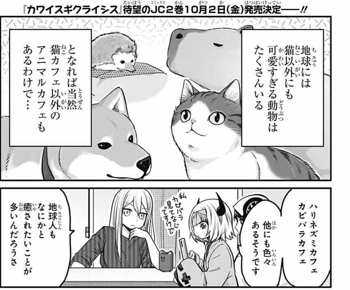 発売中のジャンプSQ.10月号に『カワイスギクライシス』載せてもらってます。

今回も2本立てです。
飼い主さん達とそのペットとの出会いの話。
そして新たなアニマルカフェに行き、新たな可愛すぎる動物に出会う話です。

コミックス2巻も来月発売いたします。
どうぞよろしくお願いします! 