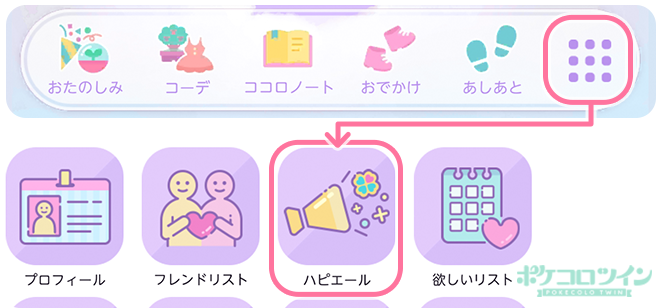 公式 ポケコロツイン 新機能ハピエール登場 アプリver1 22 0よりフレンドに エール を送れるようになりました エールを送られた人にはハピが届きます ぜひアプリをアップデートして大切なフレンドにエールを送ってみてくださいね