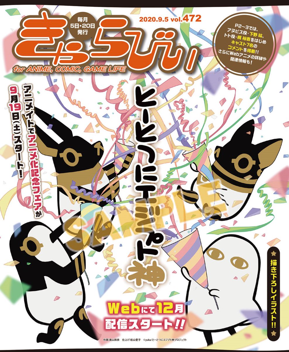 【きゃらびぃ9/5号】は、12月配信スタート予定の『 #とーとつにエジプト神 』を表紙＆特集で紹介！キャスト7名のコメントやフェア情報も！！ TVアニメ『モンスター娘のお医者さん』からは、OPを担当する #ARCANAPROJECT 、EDを担当する #鈴木愛奈 さんのきゃらびぃ独占インタビューを掲載♪ #モン医者