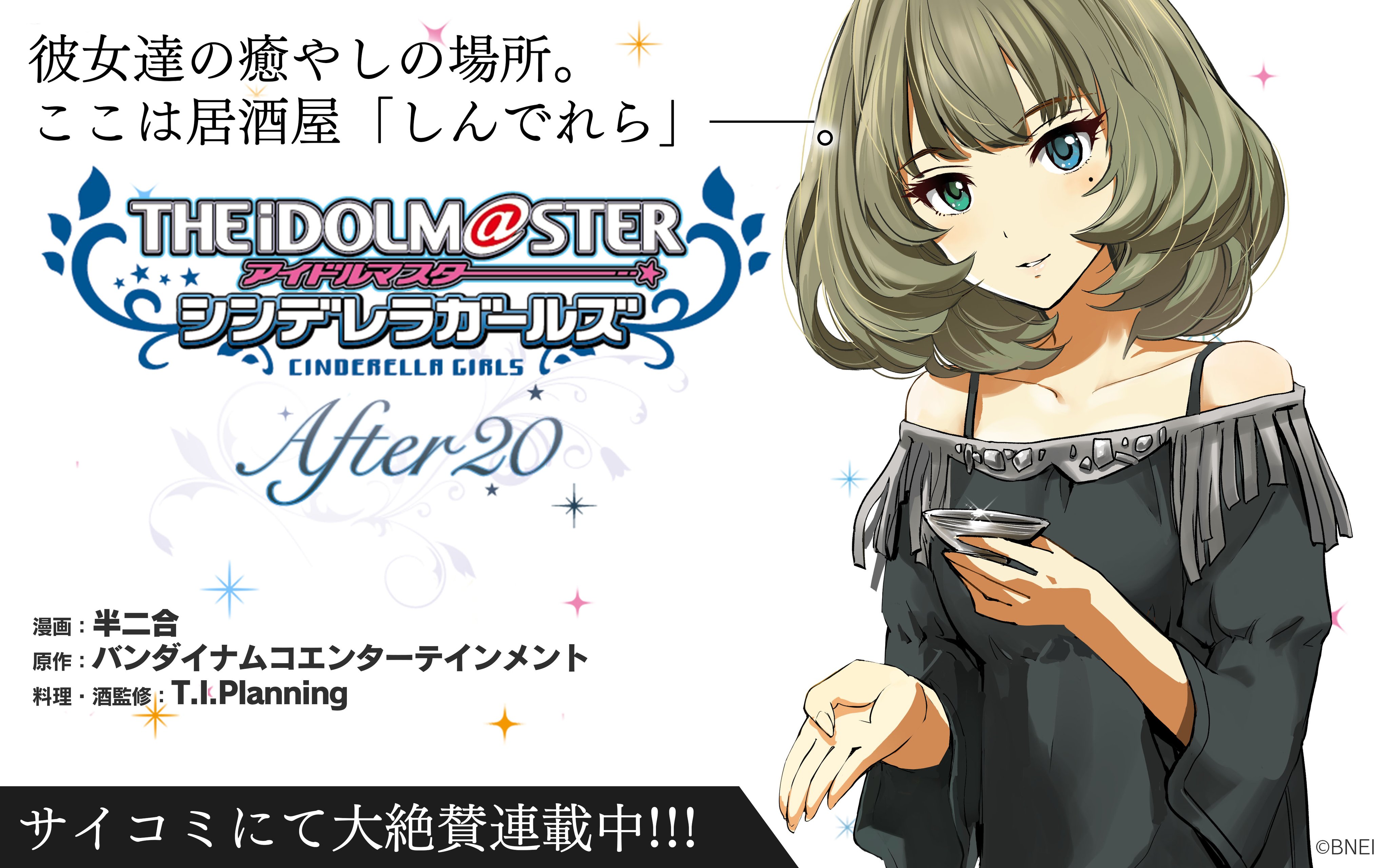 スターライトステージ サイコミにて アイドルマスター シンデレラガールズ After 漫画 半二合 原作 バンダイナムコエンターテインメント 料理 酒監修 T I Planning 78杯目が配信中 是非サイコミのアプリからご覧になってくださいね T