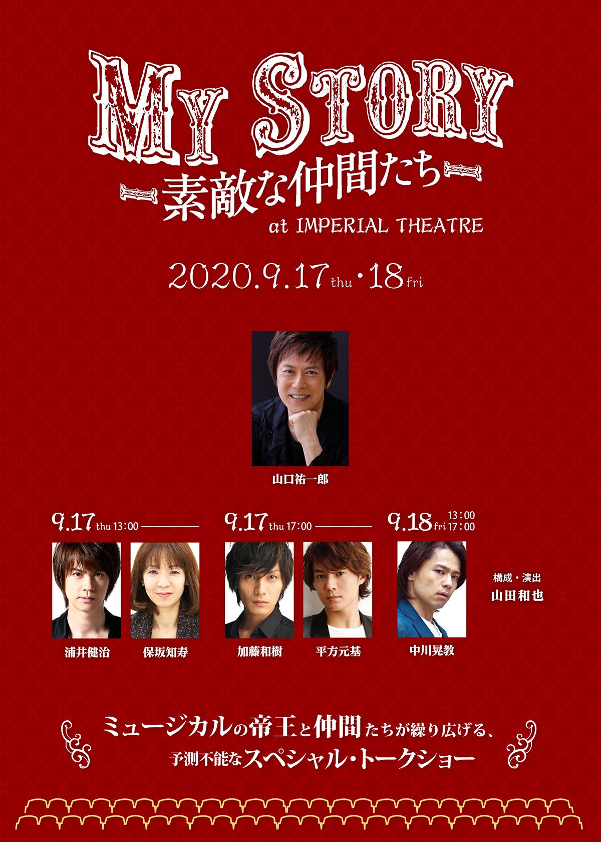 東宝演劇部 My Story 素敵な仲間たち Live映像配信詳細決定 皆さんもご自宅から 素敵な仲間たち に加わりませんか 詳細 視聴券購入はこちらから T Co 3h0a5djr8d 山口祐一郎 浦井健治 保坂知寿 加藤和樹 平方元基