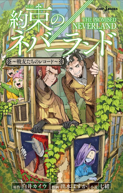 【小説版カバー公開🦉】小説第3弾『約束のネバーランド～戦友たちのレコード～』表紙が到着‼️出水先生による生き生きとしたキ