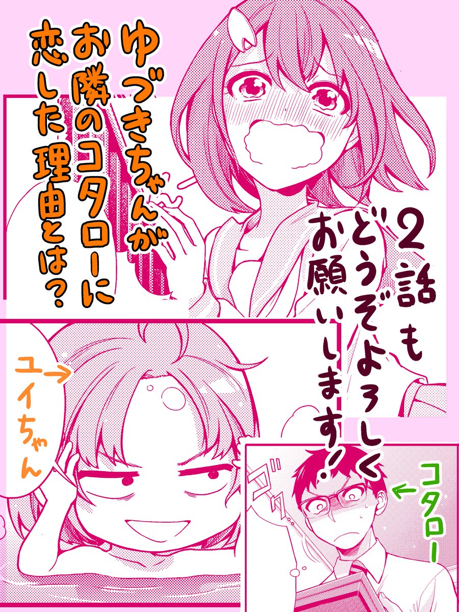 9/4(金)発売のまんがタウン10月号に「ユイちゃんの恋結び」ゲスト連載2話が掲載されています!
今回はユイちゃん姉妹が住むアパートのお隣さん、虎太郎にアピールするためにゆづき(姉)が愛情弁当を作ったりするお話です。
妹のユイちゃんに背中を押されながらゆづきが頑張ります!
よろしくお願いします! 