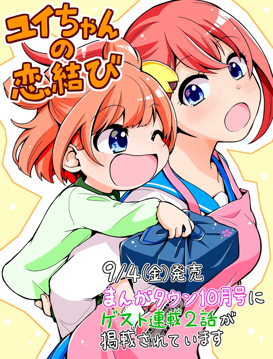 9/4(金)発売のまんがタウン10月号に「ユイちゃんの恋結び」ゲスト連載2話が掲載されています!
今回はユイちゃん姉妹が住むアパートのお隣さん、虎太郎にアピールするためにゆづき(姉)が愛情弁当を作ったりするお話です。
妹のユイちゃんに背中を押されながらゆづきが頑張ります!
よろしくお願いします! 