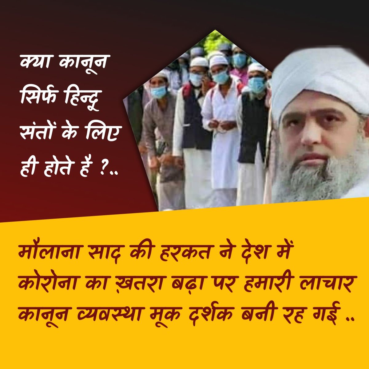 Prabhudas_Om's tweet photo. @prashasksamiti India's Law and order made fun of people like Maulana, law can only put Hindu saints in jail. If you catch Maulana, consider law and order, helplessness of the country in front of Maulana. 
#देश_बेहाल_तब्लीगी_जिम्मेदार https://t.co/XAzJ1YiWY3
