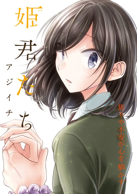 本日9/4に「できそこないの姫君たち」最新26話が公開になりました!藤白がモヤモヤイライラする回です。発売ほやほやの最新4巻と併せてどうぞ宜しくお願いしますー!!
https://t.co/onhIlWxPbE 