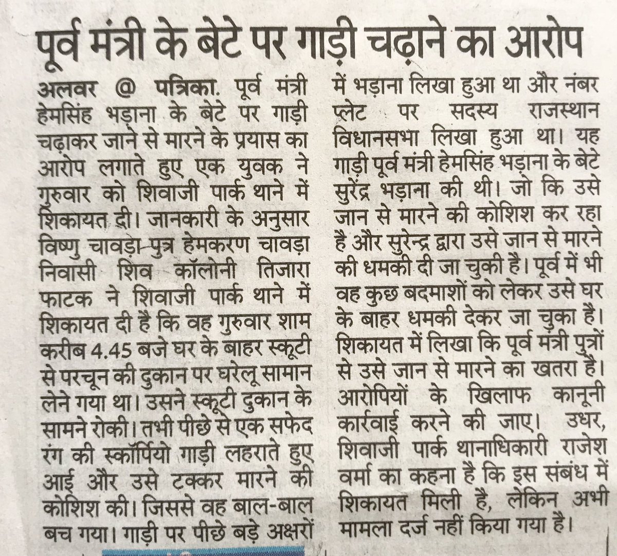 Vishnu Chawda (@vishnuchawda) on Twitter photo राजनीति के बाहुबलीयों की संताने ईष्या,द्वेषतावश, धनमंद मे चूर होकर हम जैसे आम नागरिकों को कुचलने/ जान से मारने का प्रयास कर रहे है। अकेला मैं ही नहीं पूरा अलवर ज़िला इसकी करतूतो से दुखी है।<a href="/AlwarPolice/">Alwar Police</a> <a href="/Rajendra4BJP/">Rajendra Rathore</a> <a href="/VasundharaBJP/">Vasundhara Raje</a> <a href="/thebharatpur/">Anirudh D. Bharatpur</a> <a href="/8PMnoCM/">राजस्थानी ट्वीट</a> @ राजनीति के बाहुबलीयों की संताने ईष्या,द्वेषतावश, धनमंद मे चूर होकर हम जैसे आम नागरिकों को कुचलने/ जान से मारने का प्रयास कर रहे है। अकेला मैं ही नहीं पूरा अलवर ज़िला इसकी करतूतो से दुखी है।<a href="/AlwarPolice/">Alwar Police</a> <a href="/Rajendra4BJP/">Rajendra Rathore</a> <a href="/VasundharaBJP/">Vasundhara Raje</a> <a href="/thebharatpur/">Anirudh D. Bharatpur</a> <a href="/8PMnoCM/">राजस्थानी ट्वीट</a> @