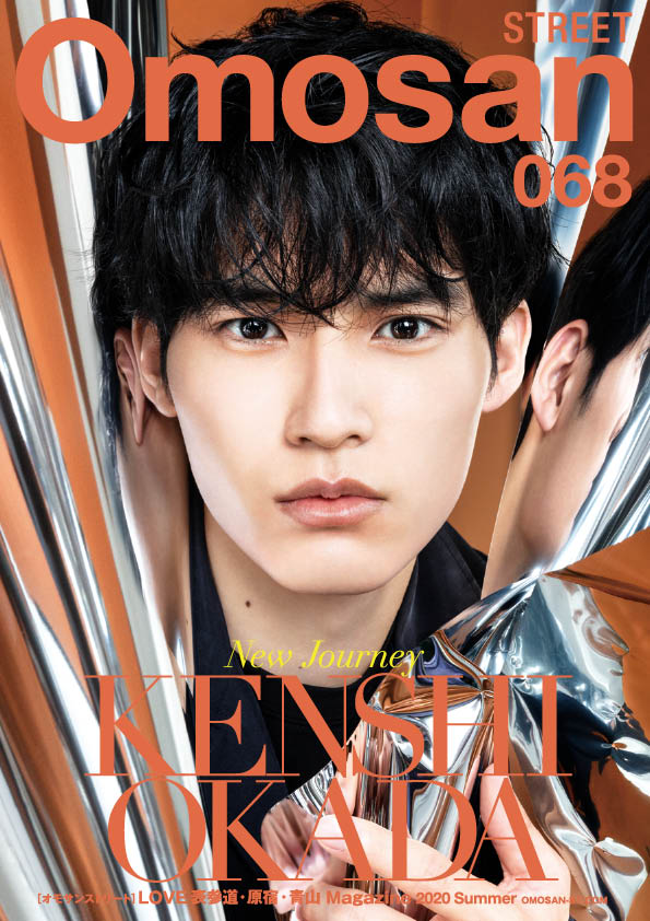 beneshopt's tweet image. 表参道エリアに限定した
ファッションフリーマガジン
『Omosan STREET』に
シリカシリカ掲載されました！！
#岡田健史 さんが表紙です😍😍
郵送でもお送りいただけるそうですよ！📮
@omosanstreet チェックしてください❤️

omosan-st.com/beauty/004924/