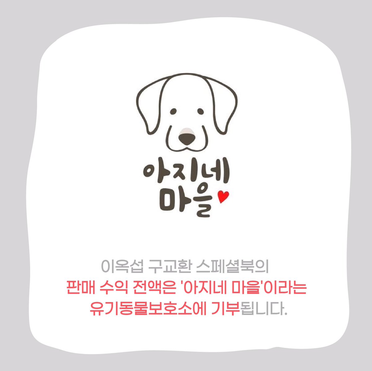pipff_official's tweet photo. [#NEWS_PIPFF]
⠀
이옥섭 구교환 스페셜북이 9월 7일부터 한정판으로 판매됩니다. 수익 전액은 유기동물보호소 '아지네마을'에  기부됩니다.  PIPFF SHOP 네이버 스마트 스토어 https://t.co/fGhRYeysjA https://t.co/OvvxaR1Kol