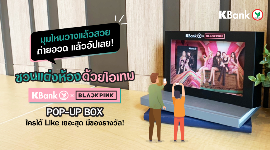 KBank_Live's tweet photo. 📢 มาจ้า ใครมี POP-UP Box #KBankxBLACKPINK ชวนร่วมสนุกรับ Coin จุกๆ ทันที และลุ้นรางวัลสุดจี๊ด 😍 เพียงแต่งห้องด้วย POP-UP BOX ให้สวยสุด ใครได้ Like เยอะสุด รับรางวัลไปเลย ✨✨
👉 ตามไปเล่นกันที่ https://t.co/H0ElpmzPTb
#KBankLive #Badit https://t.co/N7JIwC4NmU