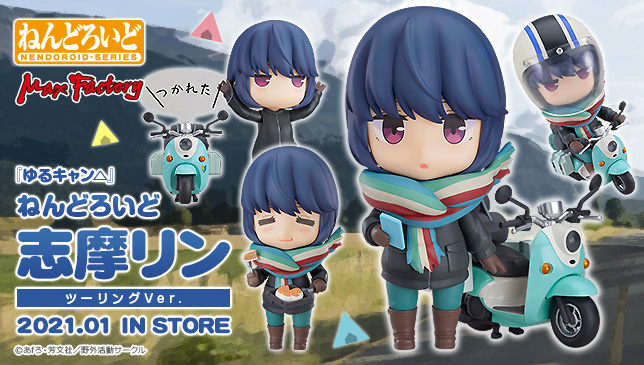 新商品情報！：「ねんどろいど 志摩リン ツーリングVer.」 ▽商品情報