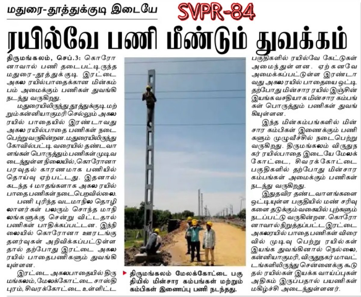 Srivilliputtur1's tweet photo. #மதுரை - #தூத்துக்குடி 
இரட்டை ரயில் பாதை அமைக்கும் பணிகள் மீண்டும் துவக்கம்..
#Madurai #tuticorin #RailwayDoubling
#virudhunagar #svpr #Svpr84 #SvprBytes https://t.co/AIgoWlQK5g