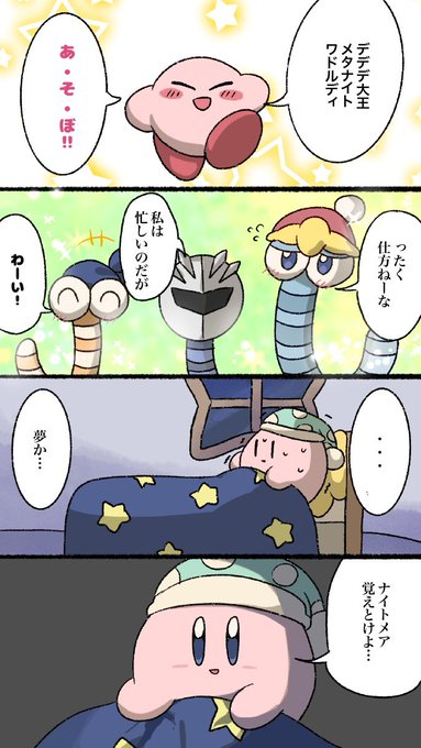 悪夢
#カービィ4コマ 