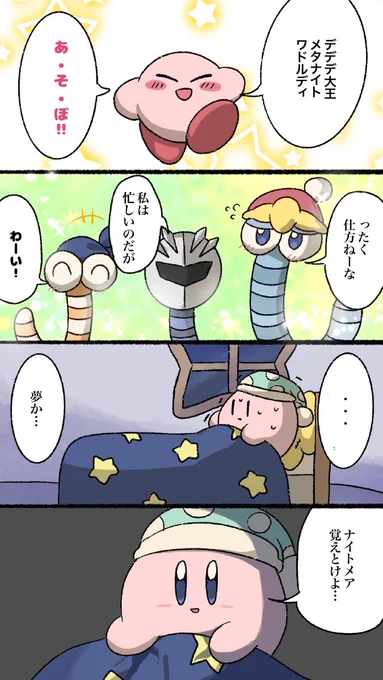 悪夢
#カービィ4コマ 