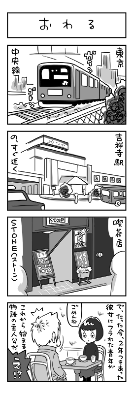 商業誌での連載は原作付きで隔月が限界だったけど、トーキョー○○日記シリーズ的な4コマなら比較的ラクに描けるからどこか原稿料払ってくれて単行本にしてくれる媒体が連絡くれないだろうか。画像は描きかけてすぐやめた「第三部<無名のイラストレーター編>」です。 
