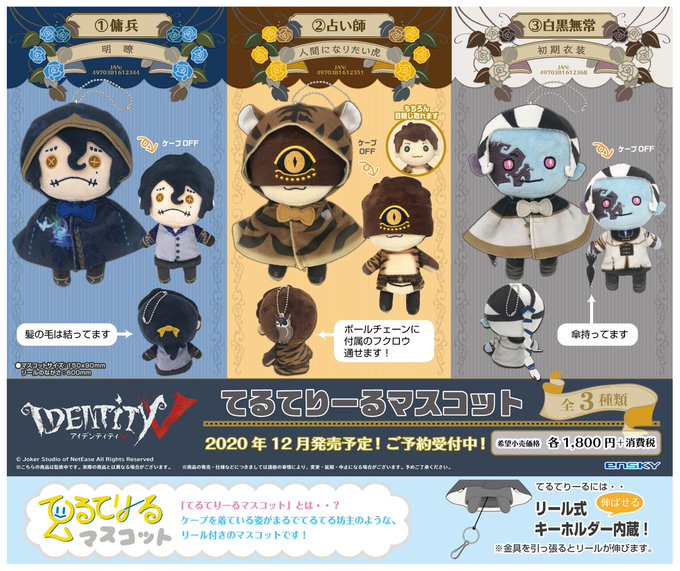Identity V 第五人格 ケープを着たキャラクターがかわいいマスコット 描き下ろしイラストを使用した豪華カレンダーが発売決定 ゲーム エンタメ最新情報のファミ通 Com
