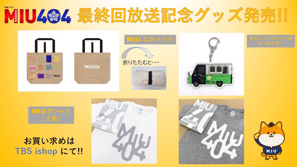 #47　MIU404グッズ 公式】TBSドラマ『MIU404』 on X: 