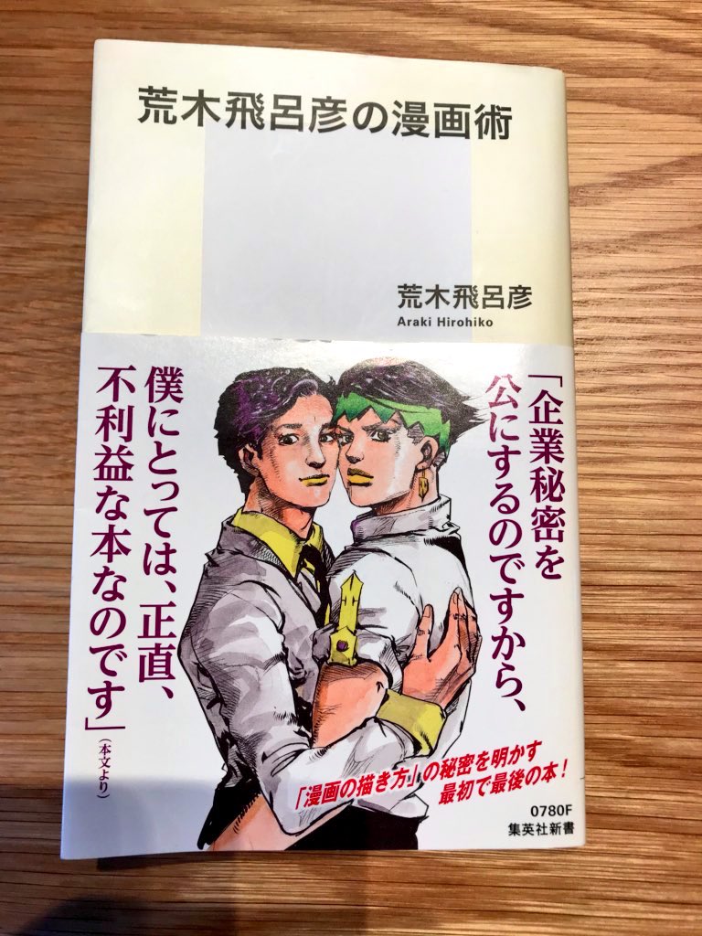 【面白かった本紹介】

荒木飛呂彦の漫画術

ジョジョって天才が超感覚で書いてる漫画に見えてたけど、ヒット作を漫画や映画や小説まで研究してて、なぜこうしたのか全部理由を説明できてるロジカル漫画だった。。キャラ作りとか細かすぎてびっくり。いや、違うな。逆にここまでやれるのが天才なんだ? 