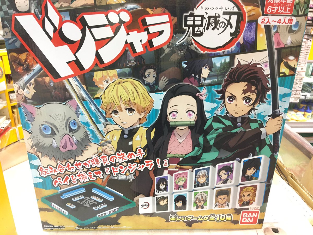 白牡丹 イオンモール利府店 בטוויטר 鬼滅の刃ドンジャラ1個再入荷しました 鬼滅の刃