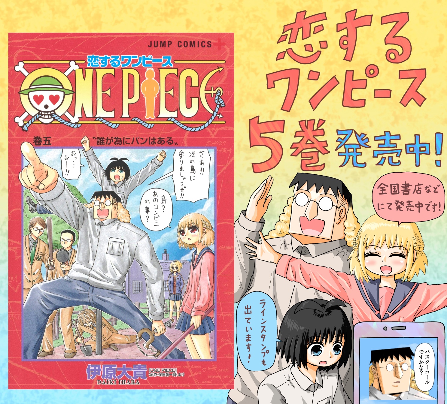 伊原大貴さんはtwitterを使っています One Pieceを通じて高校生たちが恋愛したり破壊したりするアンストッパブル アンチ コンプライアンス漫画 恋するワンピースの5巻が発売中です One Pieceを知ってる方も知らない方も楽しんでいただけるように描いております 全国
