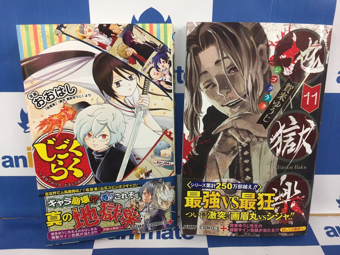 アニメイト川崎 書籍入荷情報 地獄楽 11巻 じごくらく 最強の抜け忍 がまんの画眉丸 が入荷しました 生死を悟る忍法浪漫活劇 待望の最新刊 変態 変人を悟る忍法浪漫笑劇 満を持してコミックス化 是非お見逃しなく 地獄楽